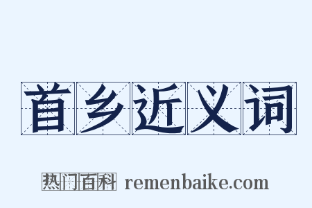 首乡近义词是什么意思的图片